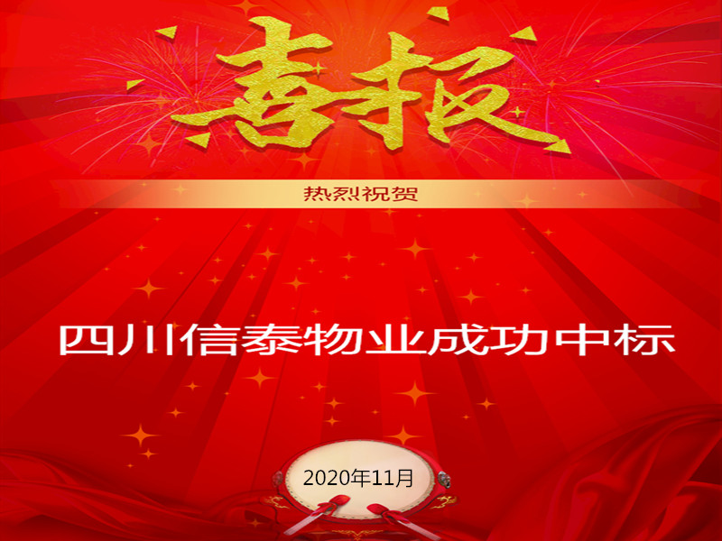 賀！賀！賀！信泰物業(yè)成功中標(biāo)“資陽市雁江區(qū)中醫(yī)醫(yī)院”勞務(wù)派遣采購項目