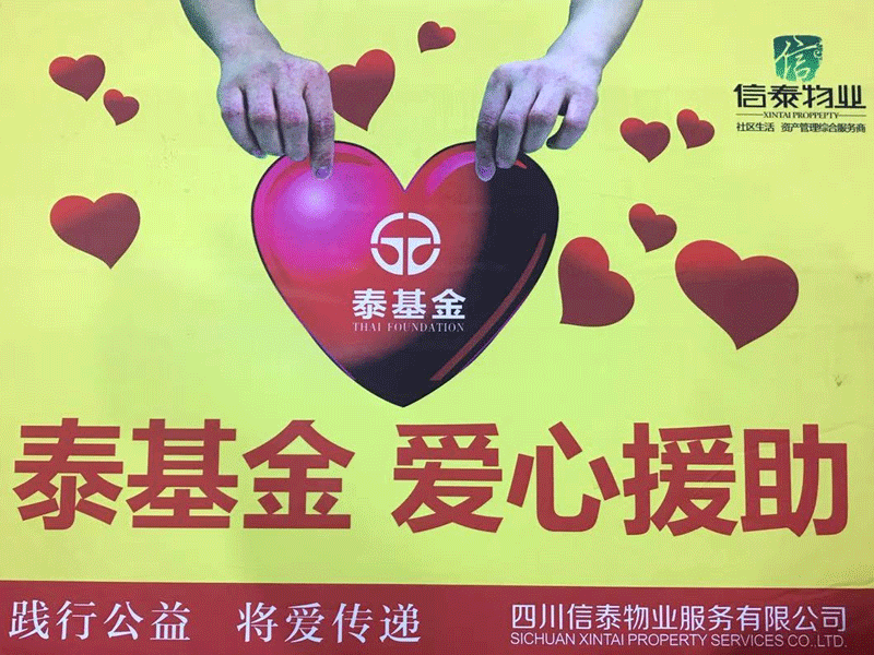愛在蔓延 這個(gè)冬天很“ 暖 ”！- 記四川信泰物業(yè)2020年暖冬行動(dòng)