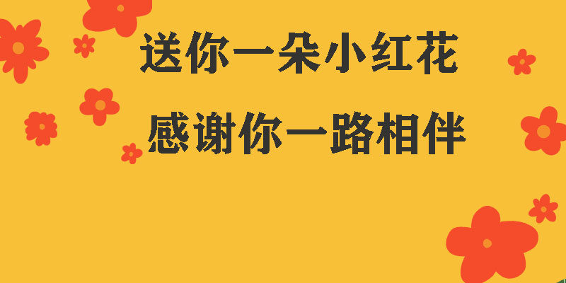 送你一朵小紅花，獻(xiàn)給每一個正在努力的信泰人！