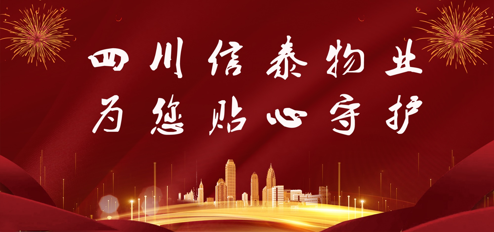 這個春節(jié)，信泰守護您！