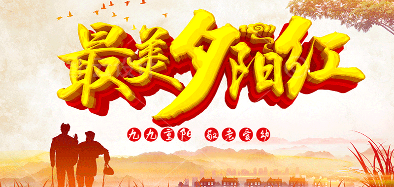 濃濃敬老情 ，最美夕陽紅