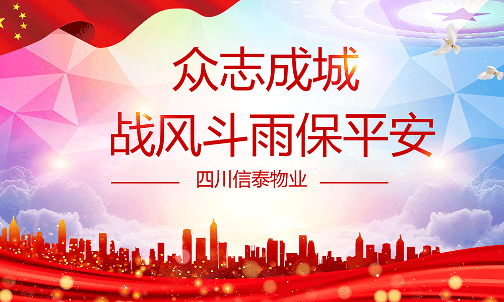 眾志成城，戰(zhàn)風(fēng)斗雨保平安