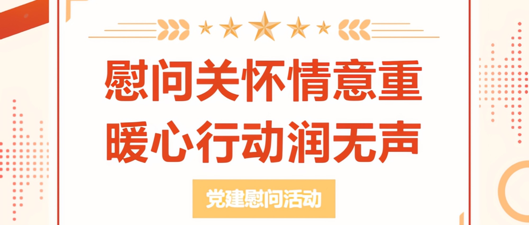 慰問關(guān)懷情意重 暖心行動(dòng)潤無聲