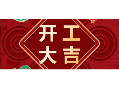 開(kāi)工大吉 起航新程